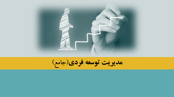 مدیریت توسعه فردی(جامع)