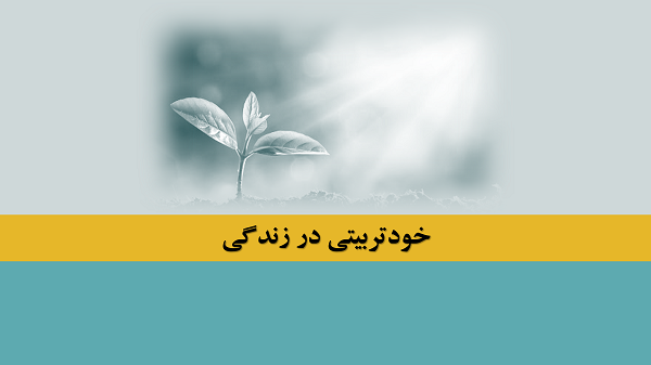 خودتربیتی در زندگی