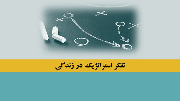 تفکر استراتژیک در زندگی