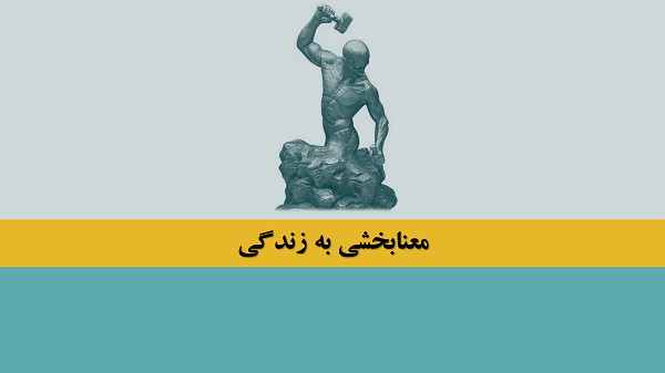 معنابخشی به زندگی